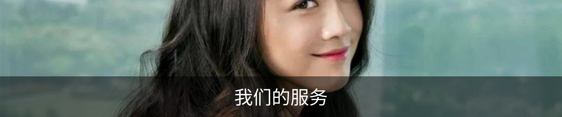 我们的服务