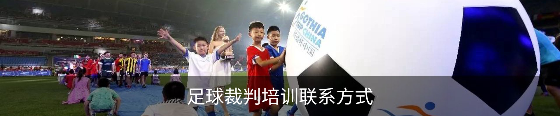 足球裁判培训联系方式