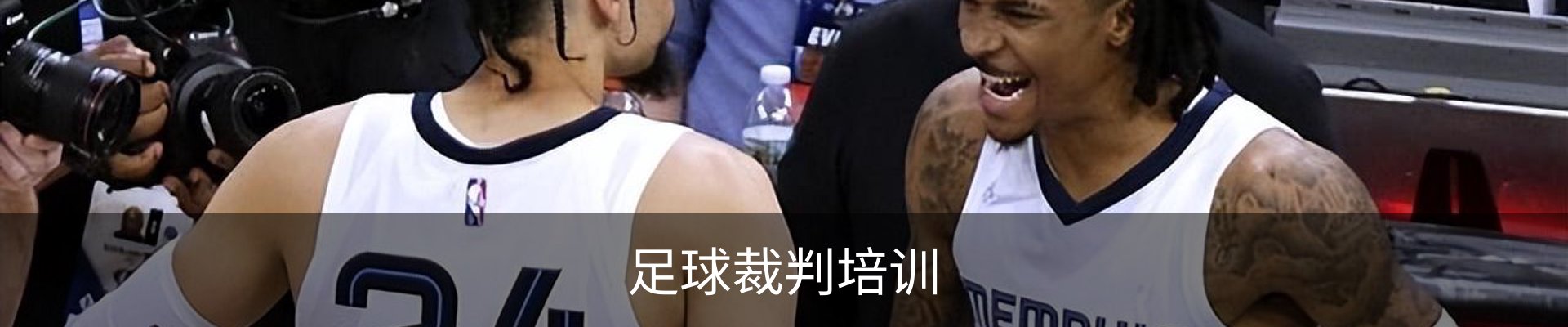 足球裁判培训
